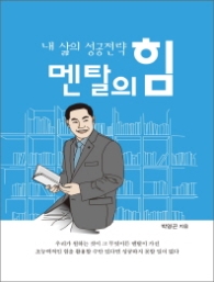 멘탈의 힘 - 내 삶의 성공전략